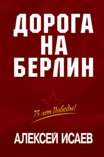 Дорога на Берлин - Алексей Исаев
