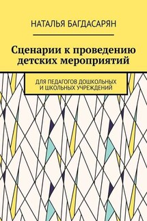 Сценарии к проведению детских мероприятий. Для педагогов дошкольных и школьных учреждений - Наталья Багдасарян