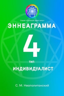 Эннеаграмма. Тип 4. Индивидуалист - С. Неаполитанский