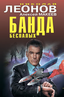 Банда беспалых - Николай Иванович Леонов, Алексей Викторович Макеев