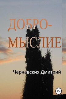 Добромыслие - Дмитрий Чернавских