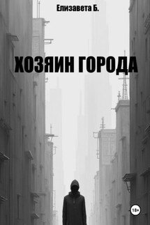 Хозяин города - Елизавета Буркова