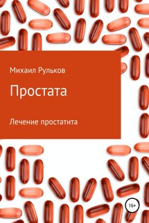 Простата - Михаил Рульков