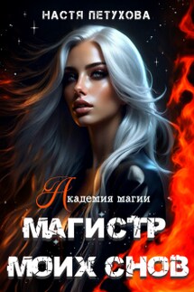Академия магии. Магистр моих снов - Настя Петухова