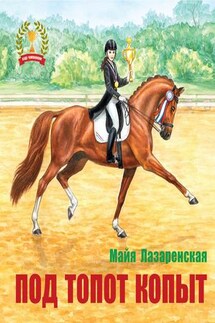 Под топот копыт - Майя Лазаренская