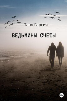 Ведьмины счеты - Таня Гарсия
