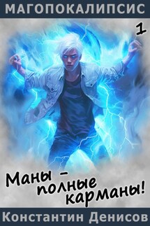Маны – полные карманы! - Константин Денисов