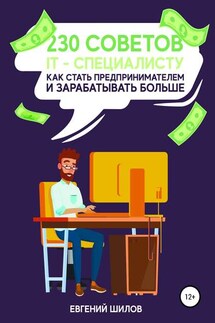 230 советов IT-специалисту как стать предпринимателем и зарабатывать больше - Евгений Шилов