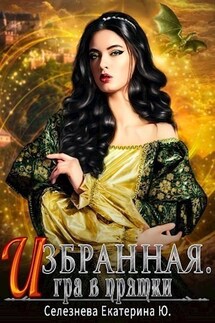 Избранная. Игра в прятки. - Селезнёва Екатерина Юрьевна