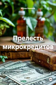Прелесть микрокредитов - Мурад Керимов