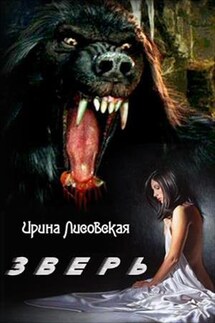 Зверь - Ирина Лисовская
