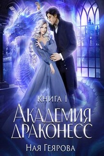 Академия Драконесс - Ная Геярова