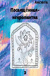 Посвящённая-некромантка - Аксюта Янсен