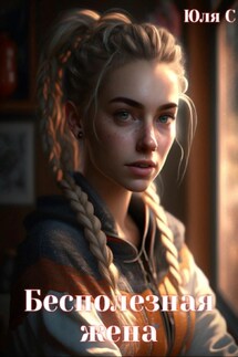 Бесполезная жена - Юля С