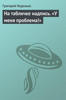 На табличке надпись. «У меня проблема!» - Григорий Неделько