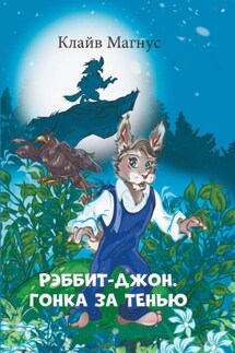 РЭББИТ-ДЖОН. ГОНКА ЗА ТЕНЬЮ - Клайв Магнус