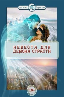 Невеста для демона страсти - Алина Борисова
