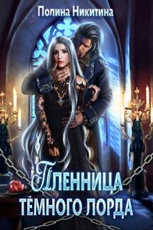 Пленница тёмного лорда - Полина Никитина