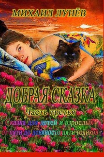 Добрая сказка. Часть третья - Михаил Лунев
