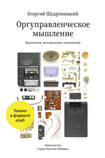 Оргуправленческое мышление: идеология, методология, технология - Георгий Щедровицкий