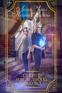 Секрет наследного дракона - Ксения Лестова