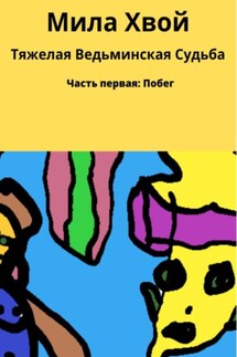 Тяжелая ведьминская судьба - Мила Хвой
