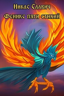 Феникс пяти стихий - Никас Славич