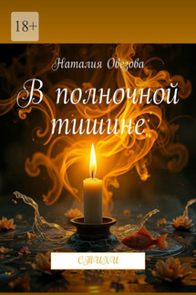 В полночной тишине. Стихи - Наталия Овезова