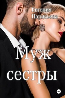 Муж сестры - Евгения Паризьена