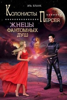 Жнецы фантомных душ - Эль Бланк