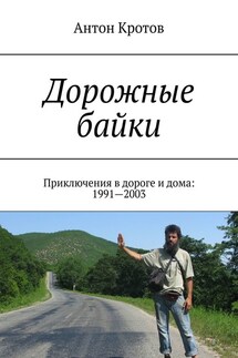 Дорожные байки. Приключения в дороге и дома: 1991—2003 - Антон Кротов
