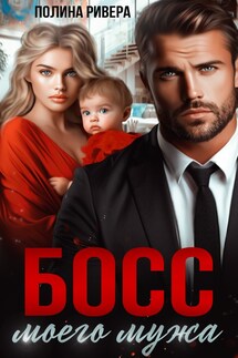 Босс моего мужа - Елена Левашова and Полина Ривера