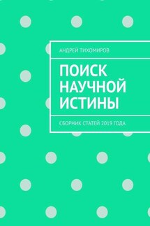 Поиск научной истины. Сборник статей 2019 года - Андрей Тихомиров