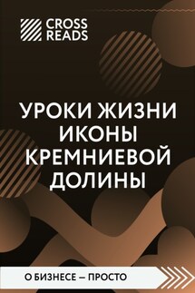 Саммари книги «Уроки жизни иконы Кремниевой долины» - Коллектив авторов