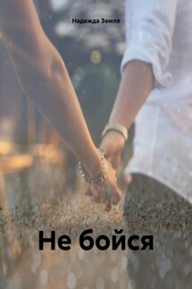 Не бойся - Надежда Земля