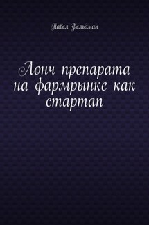 Лонч препарата на фармрынке как стартап - Павел Фельдман