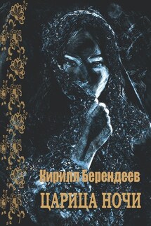 Царица ночи - Кирилл Берендеев