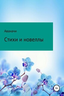 Стихи и новеллы - Сергей Игнатьев/Аваначи