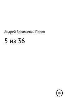 5 из 36 - Андрей Попов