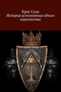 История исчезновения одного королевства - Крис Соло