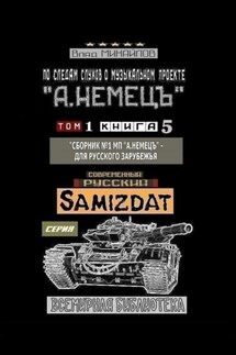 По следам слухов о музыкальном проекте «А. НЕМЕЦЪ». Том 1. Книга 5. «Сборник №1 МП „А. НЕМЕЦЪ“ – для русского зарубежья - Влад Михайлов