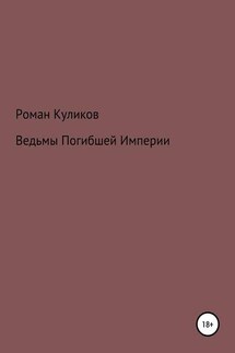 Ведьмы Погибшей Империи - Роман Куликов