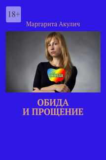 Обида и прощение - Маргарита Акулич