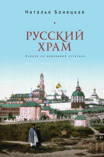 Русский храм. Очерки по церковной эстетике - Наталья Бонецкая