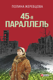 45-я параллель - Полина Жеребцова