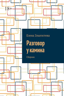 Разговор у камина. Сборник - Елена Злыгостева