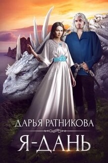 Я - дань - Дарья Ратникова