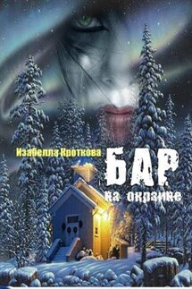 Бар на окраине - Изабелла Кроткова