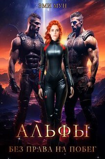 Альфы. Без права на побег - Эми Мун