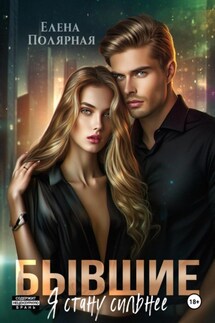 Бывшие. Я стану сильнее - Елена Полярная